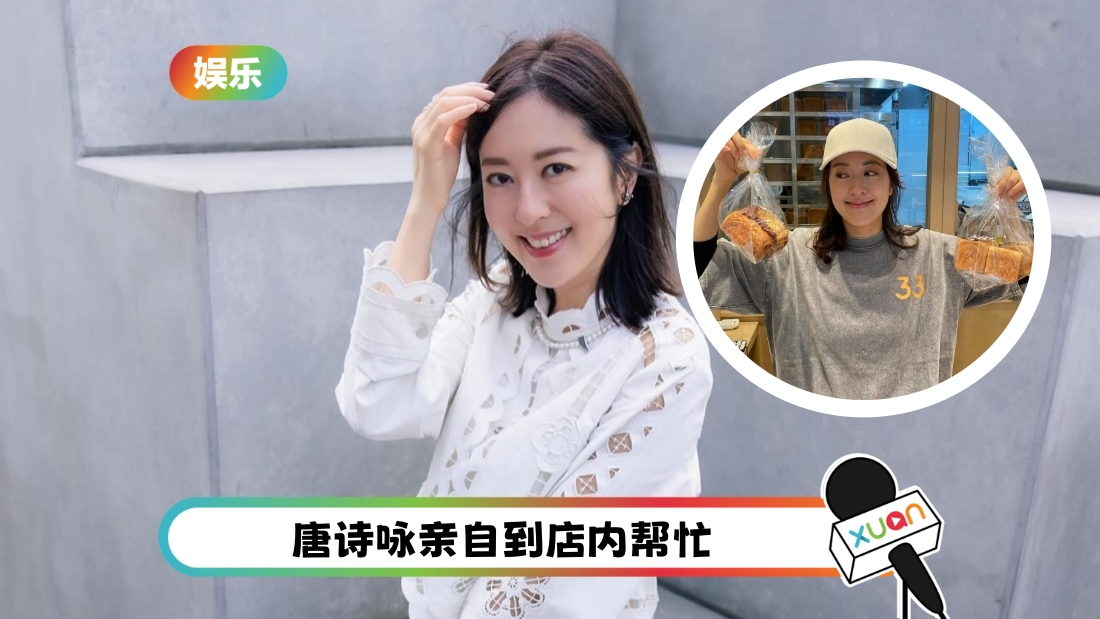 唐诗咏离巢开面包店！人气爆棚         顾客排队排到隔壁5间店